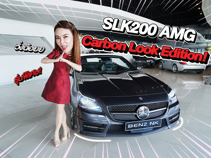 #ของหายากเข้าใหม่ รุ่นพิเศษ Carbon Look Edition! เพียง 1.29 ล้าน SLK200 AMG วิ่งน้อย 41,xxx กม.
