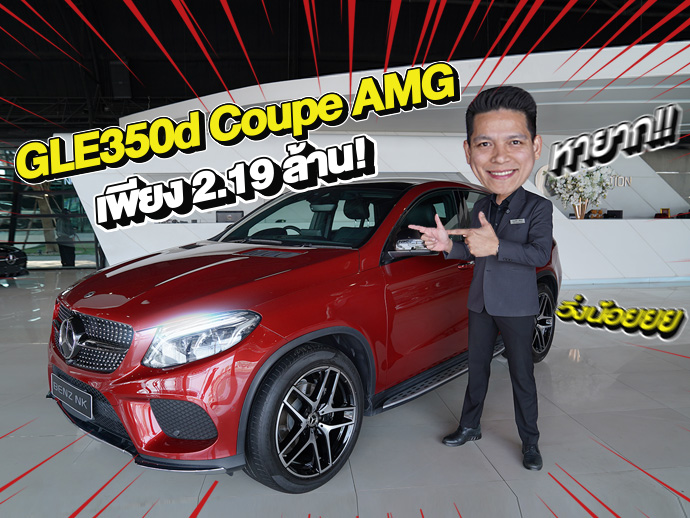 #ของหายากเข้าใหม่ ออกใหม่ 6.99 ล้าน..เหลือเพียง 2.19 ล้าน! GLE350d Coupe AMG วิ่งน้อย 45,xxx กม.