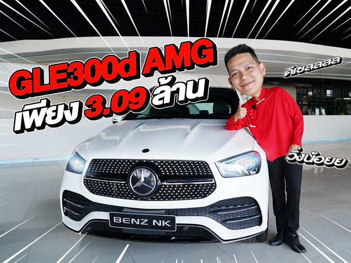 Update Stock! รถสวยเข้าใหม่..ราคาสุดคุ้มเพียง 3.09 ล้าน GLE300d AMG วิ่งน้อย 57,xxx กม.