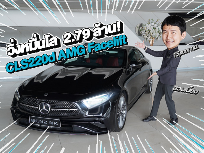 วิ่งหมื่นโล..จัดไปเบาๆ 2.79 ล้าน! CLS220d AMG Facelift #วิ่งน้อยสุดๆ 15,xxx กม. Warranty ถึงตค. 2027