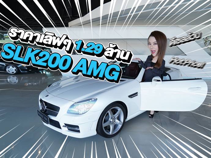New Arrival! วิ่งน้อยเข้าใหม่..ราคาเลิฟๆ 1.29 ล้าน SLK200 AMG #วิ่งน้อยสุดๆ 22,xxx กม.