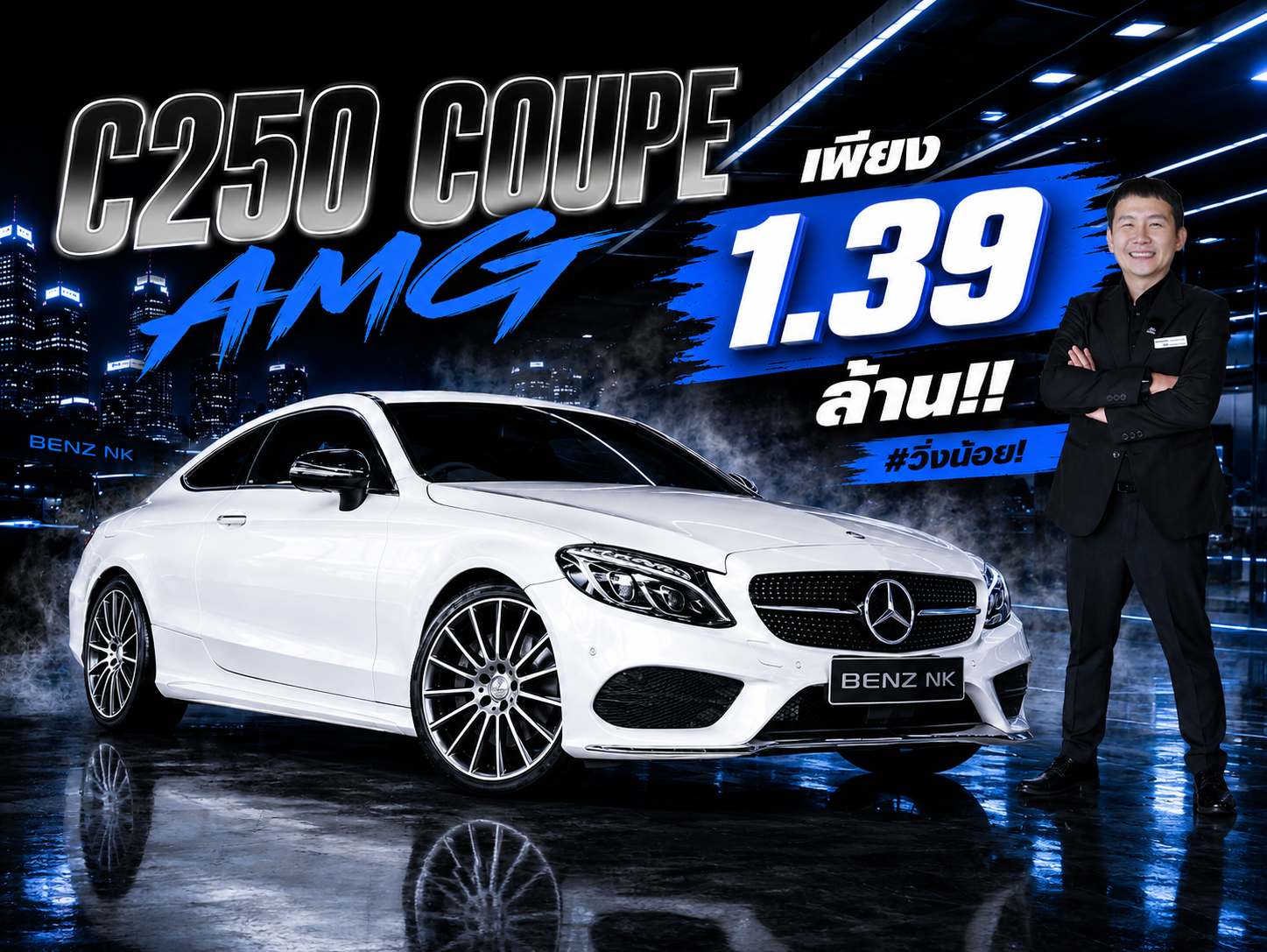 #ลด2แสนบาท เพียง 1.39 ล้าน..ราคาปกติ 1.59 ล้าน! C250 Coupe AMG (รุ่นเกียร์ 9Speed)