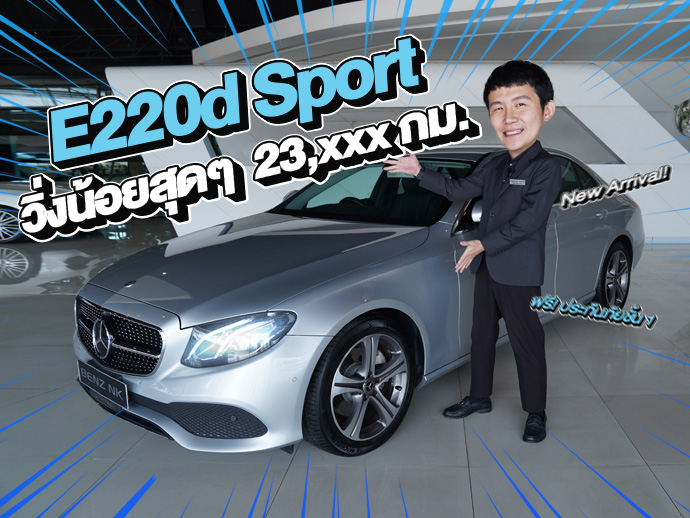 New Arrival! วิ่ง 2หมื่นโล..ราคาเบาๆ 1.59 ล้าน!! E220d Sport #วิ่งน้อยสุดๆ 23,xxx กม.