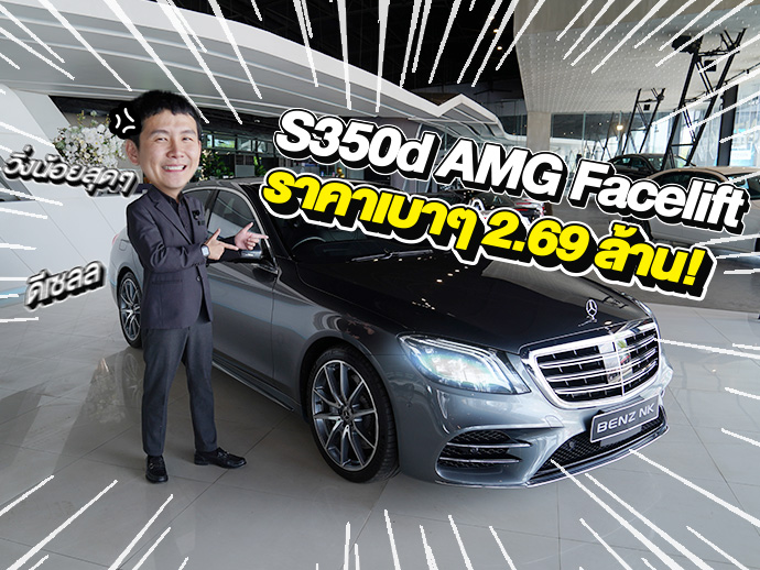 ที่สุดของดวงดาวเข้าใหม่..ราคาเบาๆ 2.69 ล้าน! S350d AMG รุ่น Facelift #วิ่งน้อยสุดๆ 12,xxx กม.
