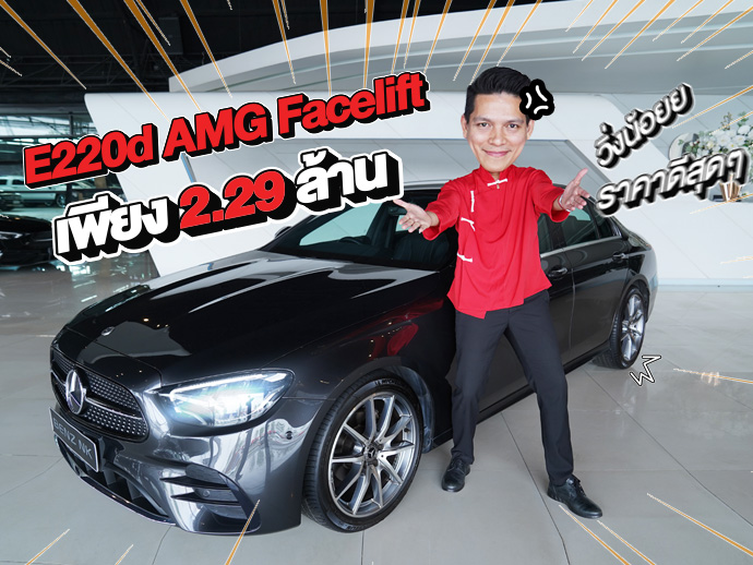 วิ่งน้อย ราคาดี วารันตียาวๆถึงปี 2027! เพียง 2.29 ล้าน E220d AMG รุ่น Facelift วิ่งน้อย 42,xxx กม.