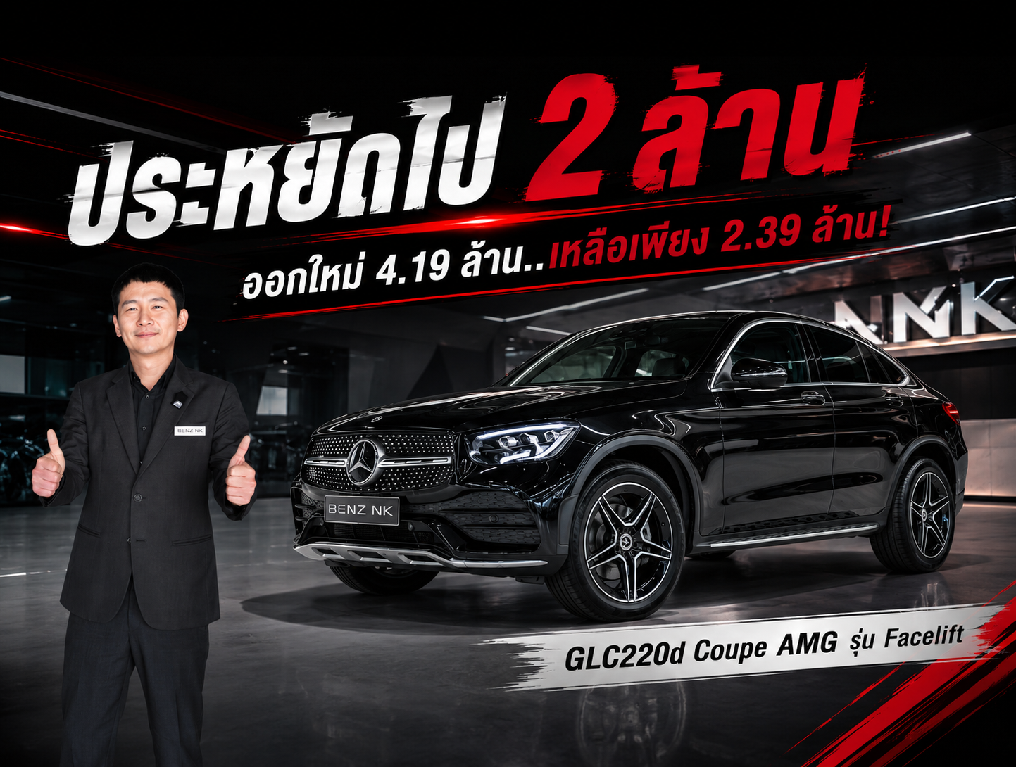 #ประหยัดไป2ล้าน ออกใหม่ 4.19 ล้าน..เหลือเพียง 2.39 ล้าน! GLC220d Coupe AMG รุ่น Facelift