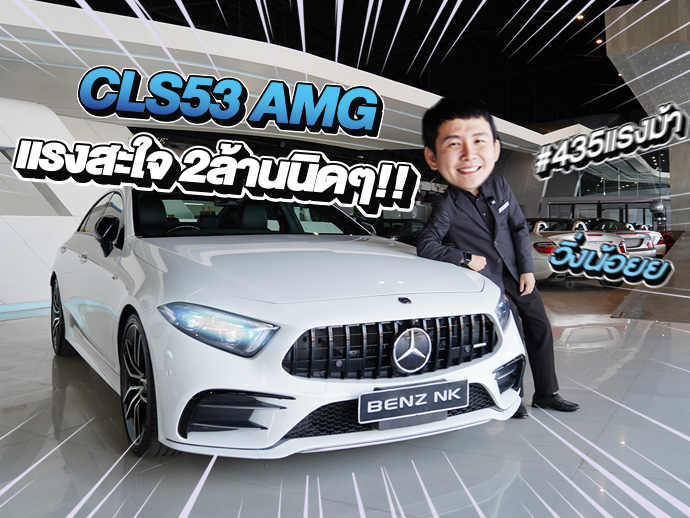 #435แรงม้า แรงสะใจในราคาโดนๆ..เพียง 2.49 ล้าน CLS53 AMG วิ่งน้อย 47,xxx กม.