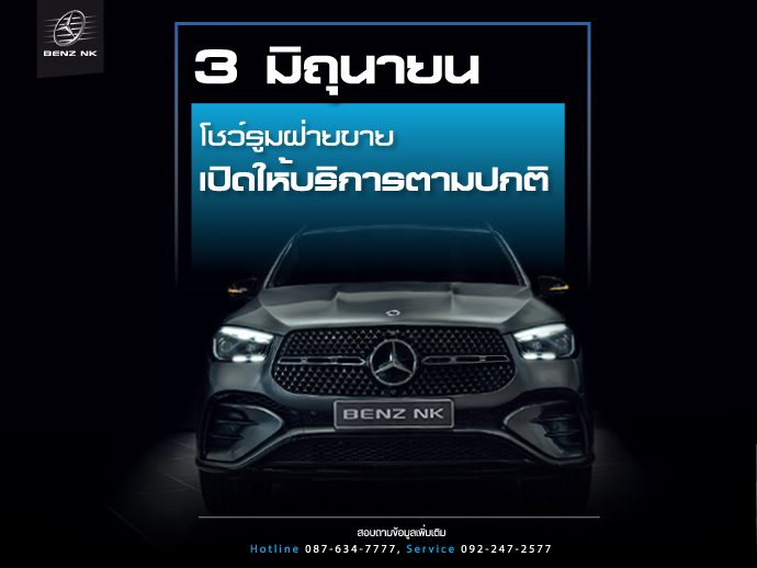 3 มิถุนายน 2569 โชว์รูมเปิดให้บริการตามปกติ