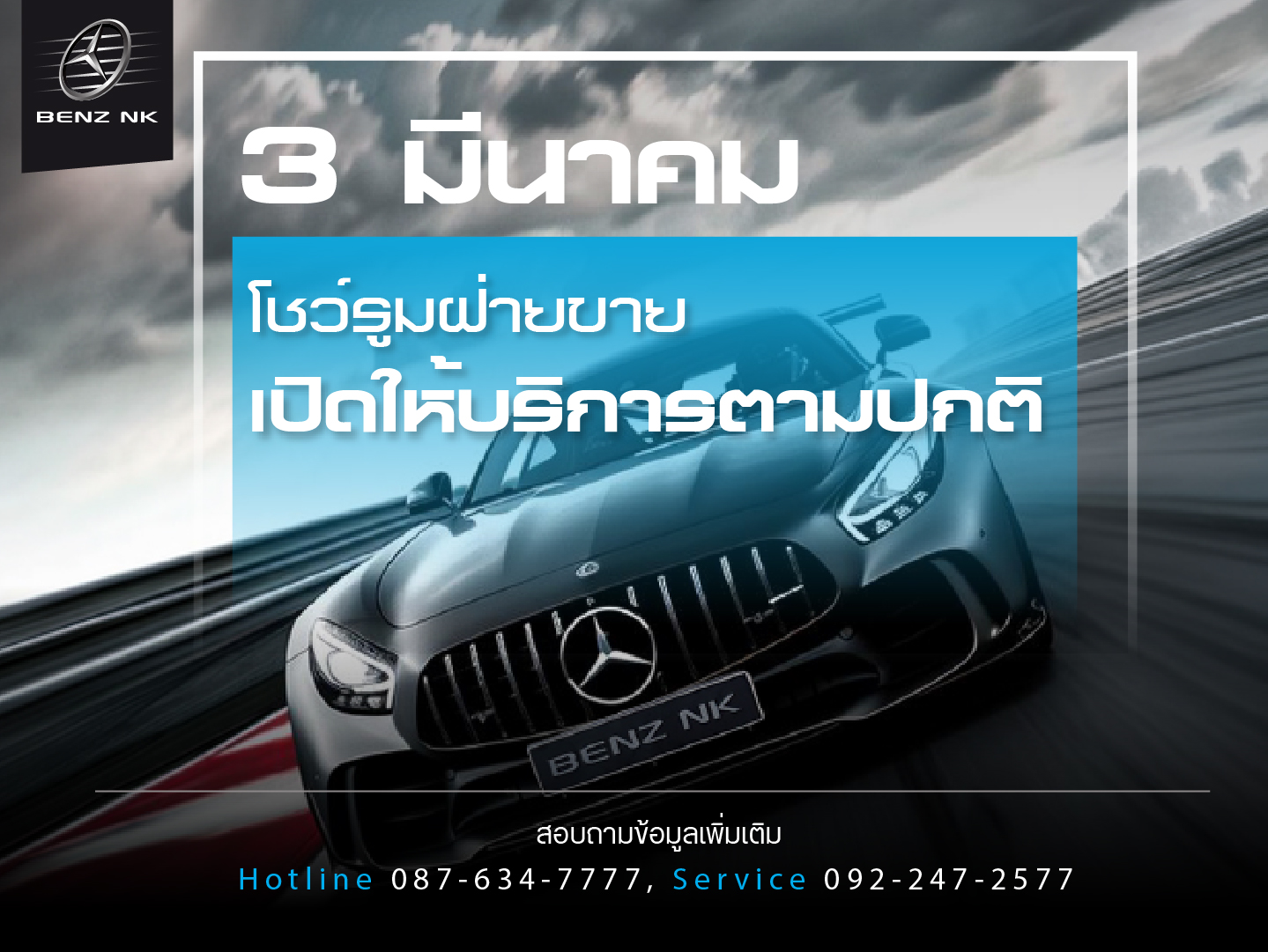 3 มีนาคม โชว์รูมฝ่ายขาย เปิดให้บริการตามปกติ