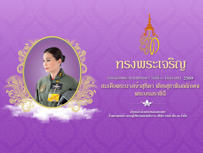 วันเฉลิมพระชนมพรรษา วันที่ ๓ มิถุนายน 2569 สมเด็จพระนางเจ้าสุทิดา พัชรสุธาพิมลลักษณ พระบรมราชินี