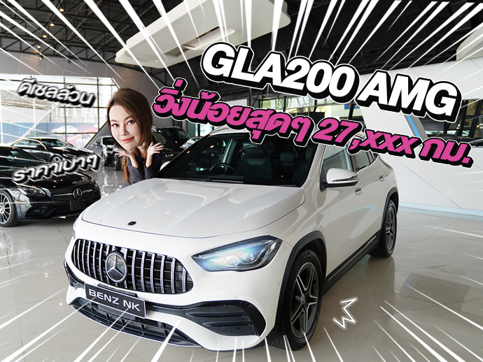 วิ่ง 2หมื่นโล...จัดไปเบาๆ 1.59 ล้าน! GLA200 AMG #วิ่งน้อยสุดๆ 27,xxx กม.