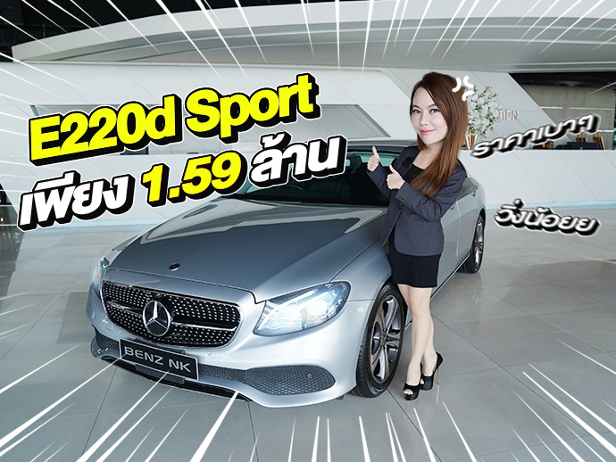 New Stock! วิ่งสองหมื่นโล..ราคาเบาๆ 1.59 ล้าน E220d Sport วิ่งน้อย 28,xxx กม.