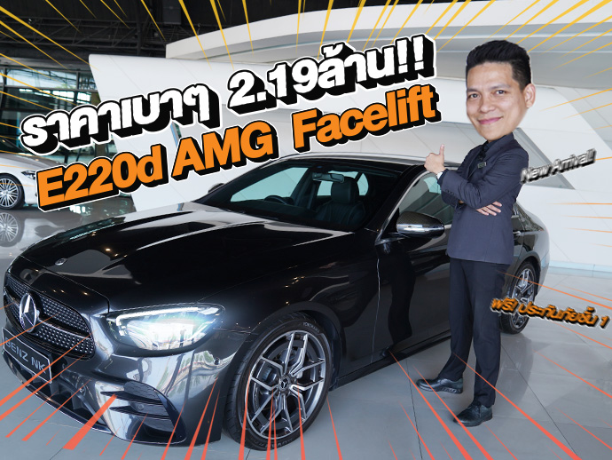 New Arrival! รถสวยเข้าใหม่..จัดไปเบาๆ 2.19 ล้าน E220d AMG รุ่น Facelift #วิ่งน้อย 44,xxx กม.