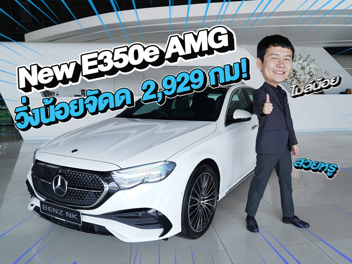 #สวยเหมือนใหม่ 100% วิ่งน้อยจัดด 2,929 กม! New E350e AMG วารันตี MBTH ถึงธค. 2028