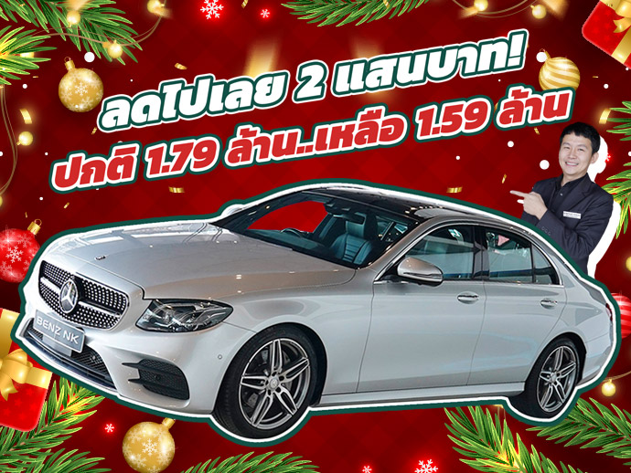 #ลดไปเลย2แสนบาท ราคาปกติ 1.79 ล้าน..เหลือเพียง 1.59 ล้าน! E220d AMG วิ่งน้อย 56,xxx กม.