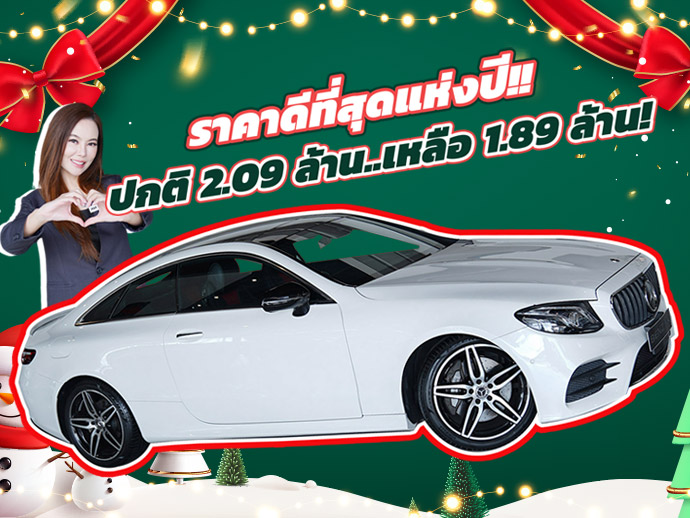 #ราคาดีที่สุดแห่งปี ราคาปกติ 2.09 ล้าน..เหลือเพียง 1.89 ล้าน! E300 Coupe AMG วิ่งน้อย 63,xxx กม.