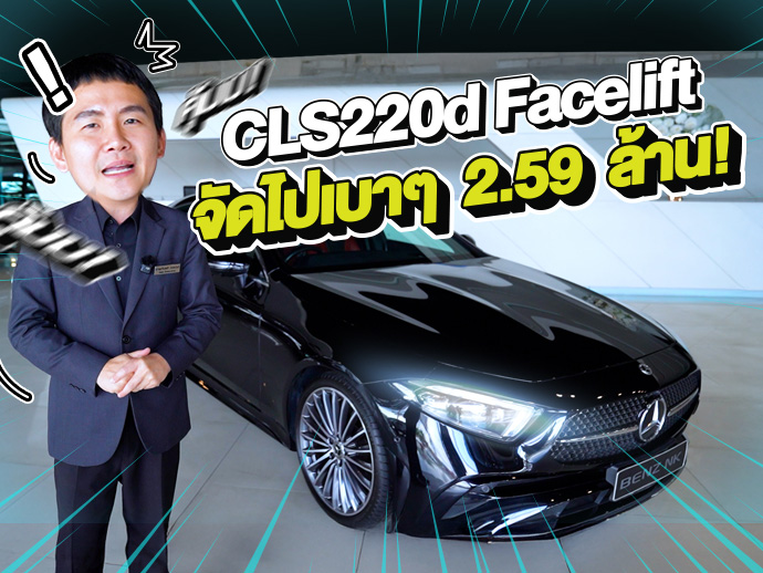 #ราคาใหม่ต้อนรับปีใหม่ เพียง 2.59 ล้าน! CLS220d AMG รุ่น Facelift วิ่งน้อย 48,xxx กม.