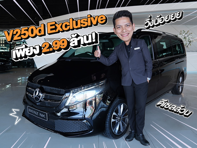 #เหนือกว่าอย่างมีระดับ ออกใหม่ 5.4 ล้าน..เหลือเพียง 2.99 ล้าน! V250d Exclusive วิ่งน้อย 48,xxx กม.