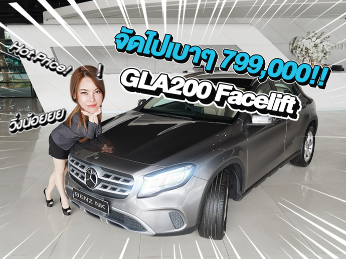 Hot Price! จัดไปเบาๆ 799,000 บาท! GLA200 Urban รุ่น Facelift วิ่งน้อย 52,xxx กม.