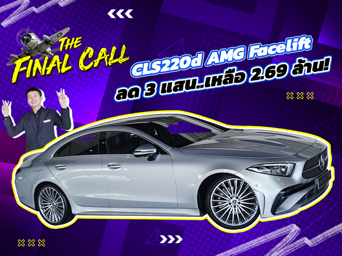 #ลดจัดหนัก3แสนบาท ราคาปกติ 2.99 ล้าน..เหลือเพียง 2.69 ล้าน! CLS220d AMG Facelift วิ่งน้อย 32,xxx กม.