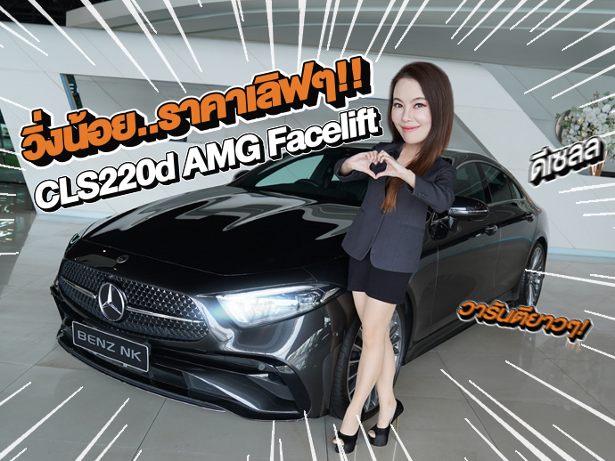 วิ่งน้อย ราคาดี วารันตียาวๆ! CLS220d AMG Facelift วิ่งน้อย 31,xxx กม. Warranty MBTH ถึงมิย. 2027