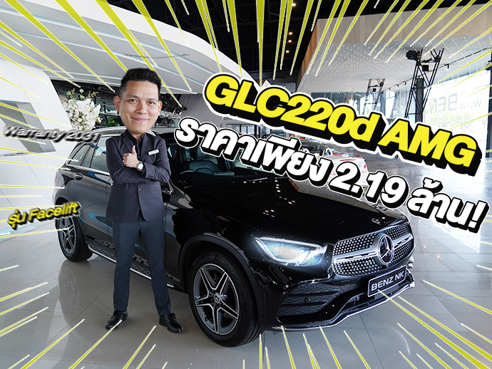 #ใช้กันไปยาวๆ สบายใจหายห่วง Warranty ถึงพค. 2031 GLC220d AMG Facelift เพียง 2.19 ล้าน