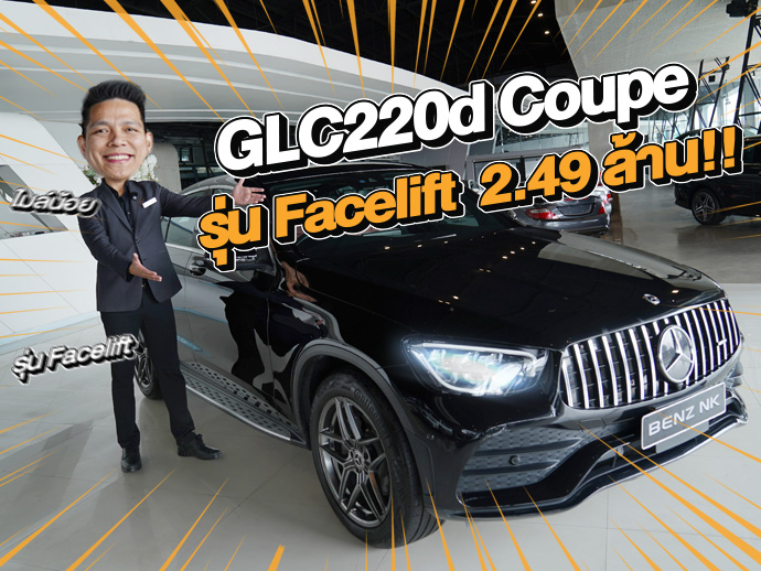 New in! รุ่นใหม่ ไมล์น้อย ราคาเบาๆ 2.49 ล้าน GLC220d Coupe AMG Facelift วิ่งน้อย 44,xxx กม.