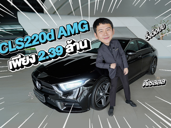 New in! CLS220d AMG วิ่งน้อย 43,xxx กม. ราคาเพียง 2.39 ล้าน