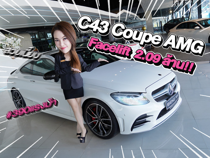 New Stock! ตัวจบของรุ่นเข้าใหม่..ราคาเบาๆ 2.09 ล้าน!! C43 Coupe AMG รุ่น Facelift #390แรงม้า