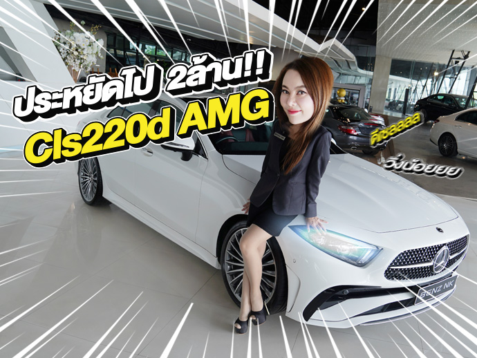 วิ่งน้อยเข้าใหม่..ราคาเบาๆ 2.69 ล้าน! CLS220d AMG Facelift #สีขาวเบาะดำแดง วิ่งน้อย 38,xxx