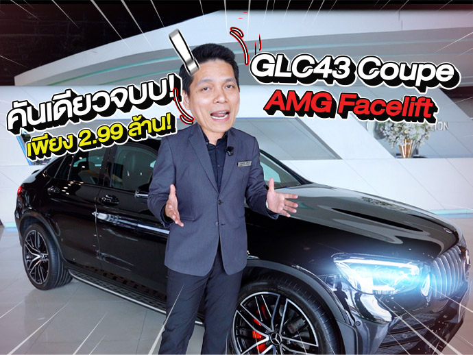 หล่อ หรู แรง คันเดียวจบ! เพียง 2.99 ล้าน GLC43 Coupe AMG Facelift #วิ่งน้อย 24,xxx กม.