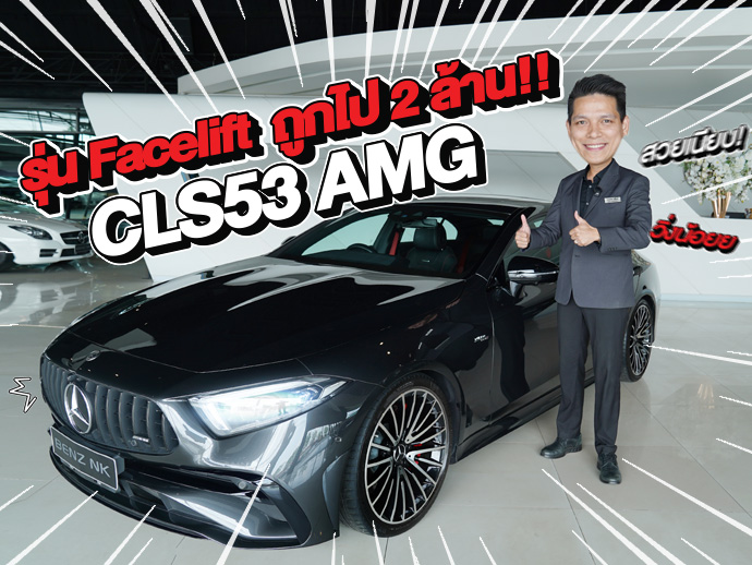 New Stock เข้าใหม่! วิ่ง 3 หมื่น..ถูกไป 2ล้าน!! เพียง 3.29 ล้าน CLS53 AMG รุ่น Facelift