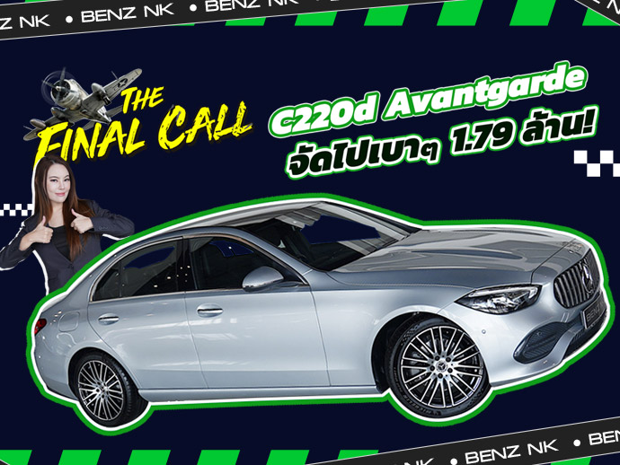 #ราคาดีที่สุดแห่งปี เพียง 1.79 ล้าน! C220d Avantgarde วิ่งน้อย 42,xxx กม.