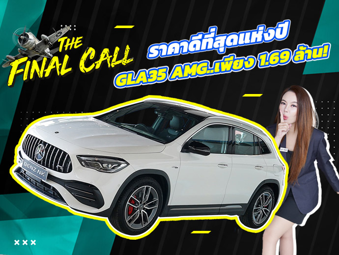 #ราคาดที่สุดแห่งปี ราคาปกติ 1.89 ล้าน..เหลือเพียง 1.69 ล้าน! GLA35 AMG วิ่งน้อย 17,xxx กม.