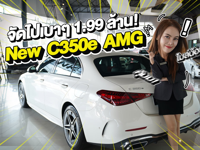 วิ่งหมื่นโล..จัดไปเบาๆ 1.99 ล้าน! New C350e AMG #วิ่งน้อย 11,xxx กม. Warranty MBTH ถึงกย. 2027