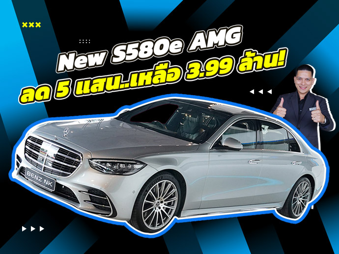 #ลดจัดหนัก5แสน ราคาปกติ 4.49 ล้าน..เหลือเพียง 3.99 ล้าน! New S580e AMG #วิ่งน้อย 24,xxx กม.