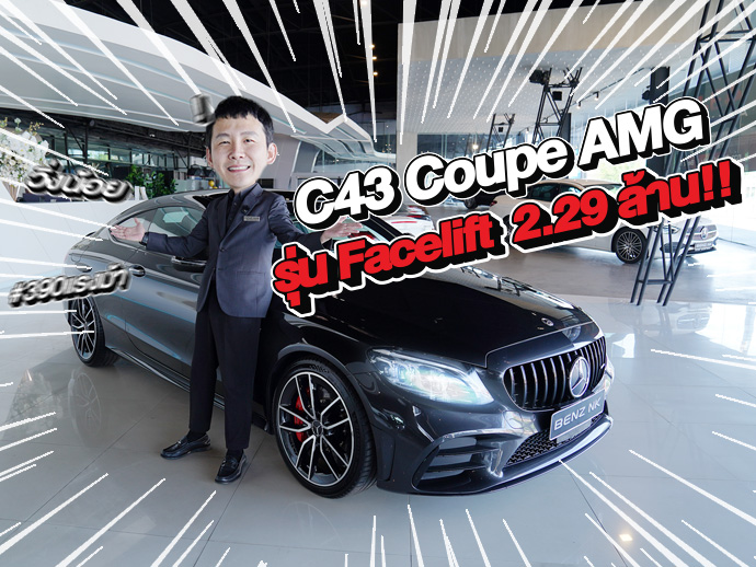 ตัวแรงงเข้าใหม่..จัดไปเบาๆ 2.29 ล้าน!! C43 Coupe AMG รุ่น Facelift #390แรงม้า