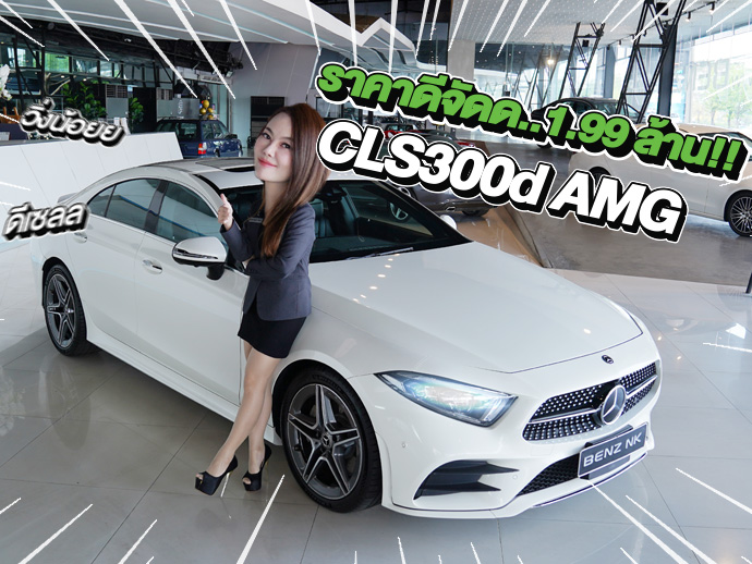 Hot Price! ราคาดีจัดด..จัดไปเบาๆ 1.99 ล้าน!! CLS300d AMG วิ่งน้อย 51,xxx กม.