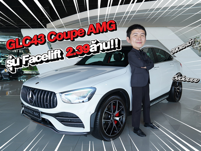 #ตัวจบของรุ่นเข้าใหม่ ราคาเบาๆ 2.39 ล้าน! GLC43 Coupe AMG Facelift #วิ่งน้อย 39,xxx กม.