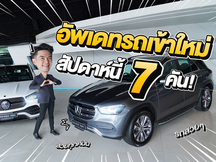 EP.272 รถเข้าใหม่อาทิตย์นี้ สวย สด ใหม่ ไมล์น้อย #7รุ่น #7คัน ถูกใจคันไหน ทักมานะคร้าบ