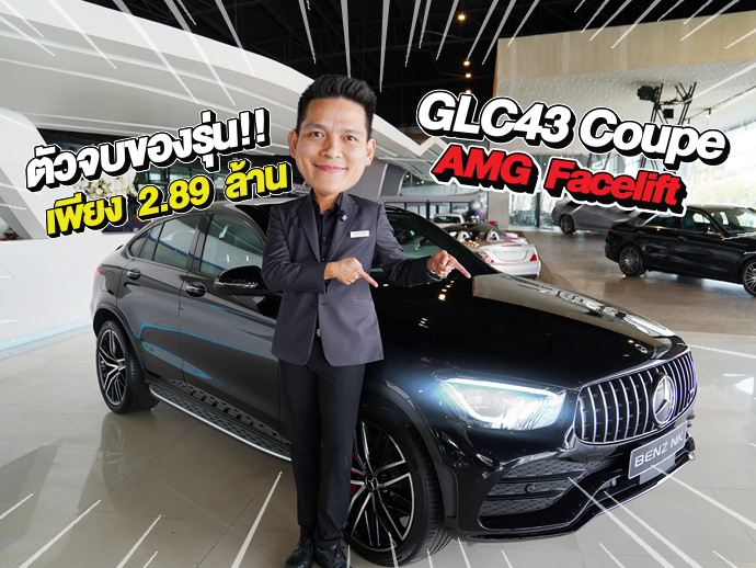 ตัวจบของรุ่นเข้าใหม่..ราคาเบาๆ 2.89 ล้าน! GLC43 Coupe AMG รุ่น Facelift #วิ่งน้อย 27,xxx กม.