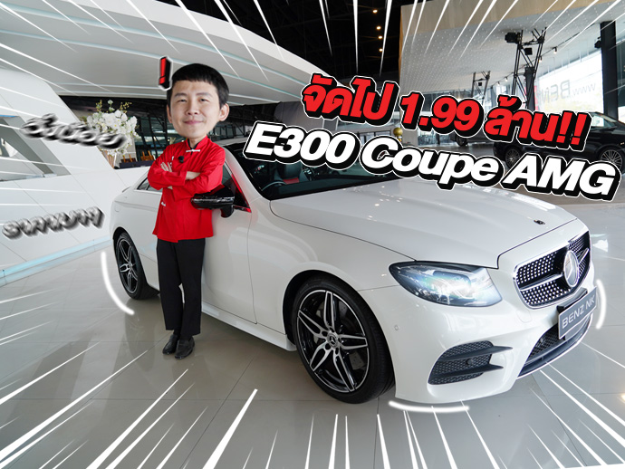 New Price! รถสวยเข้าใหม่..ราคาเบาๆเพียง 1.99 ล้าน E300 Coupe AMG วิ่งน้อย 37,xxx กม.