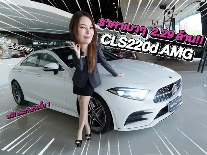 รถสวย วิ่งน้อยเข้าใหม่..ราคาเบาๆ 2.29 ล้าน! CLS220d AMG วิ่งน้อย 41,xxx กม.