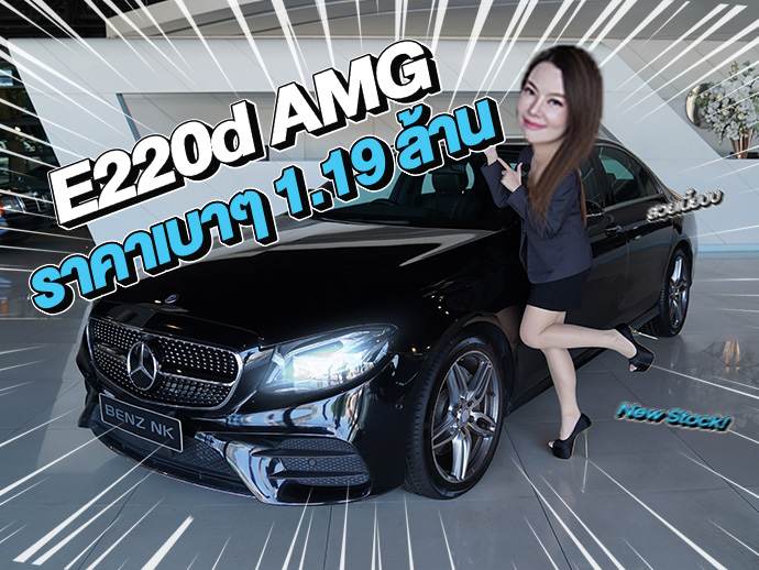 New Stock! ราคาเบาๆเข้าใหม่..เพียง 1.19 ล้าน E220d AMG