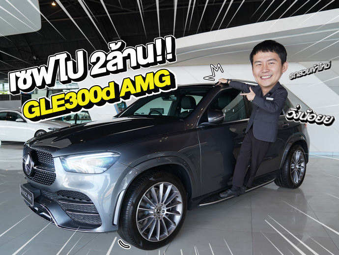 New Stock! รถสวยเข้าใหม่..ราคาสุดคุ้มเพียง  3.09 ล้าน GLE300d AMG วิ่งน้อย 59,xxx กม.