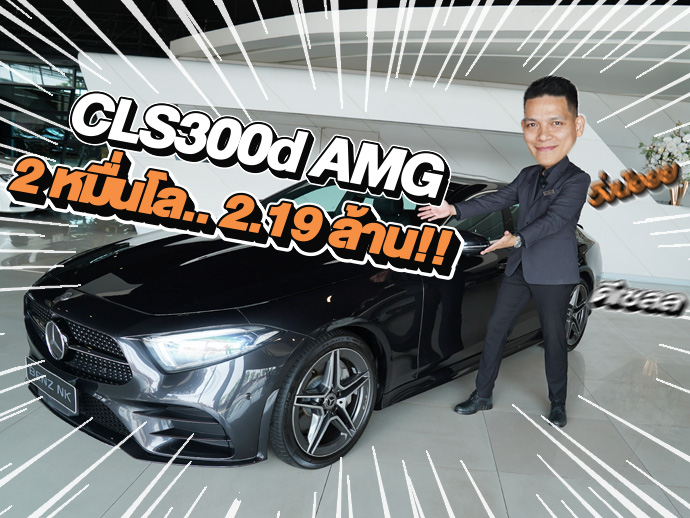 #พลาดแล้วจะเสียใจ วิ่ง 2หมื่นโล..จัดไปเบาๆ 2.19 ล้าน!! CLS300d AMG #วิ่งน้อย 20,xxx กม.