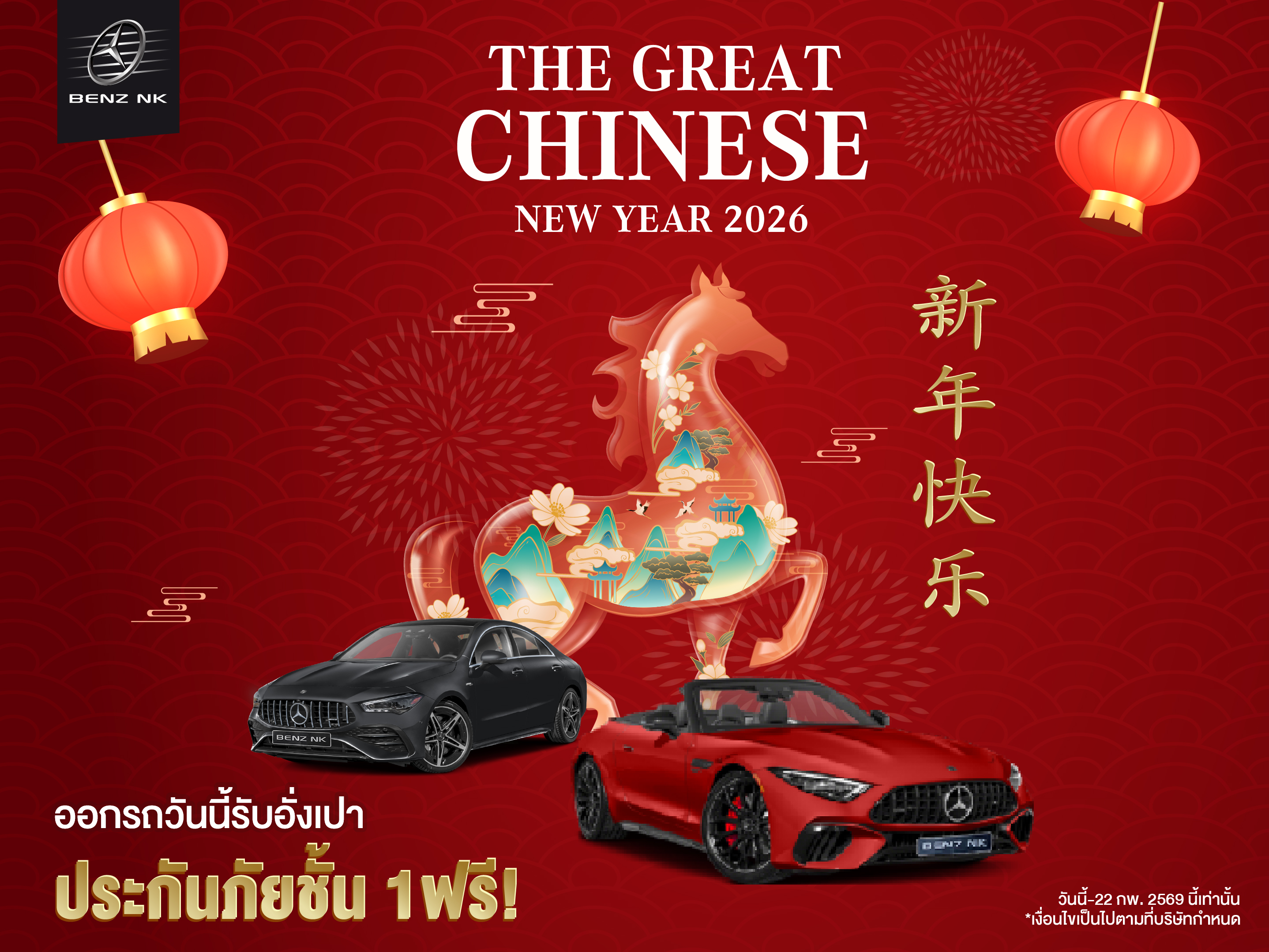 The Great Chinese New Year ขอมอบอั่งเปาสุดพิเศษ 