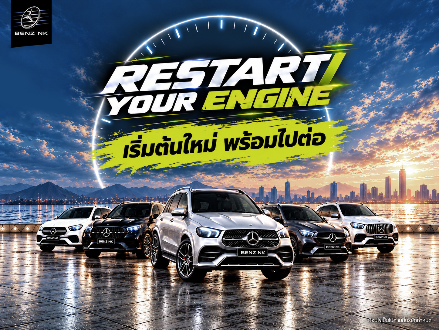 RESTART YOUR ENGINE เริ่มต้นใหม่ พร้อมไปต่อ