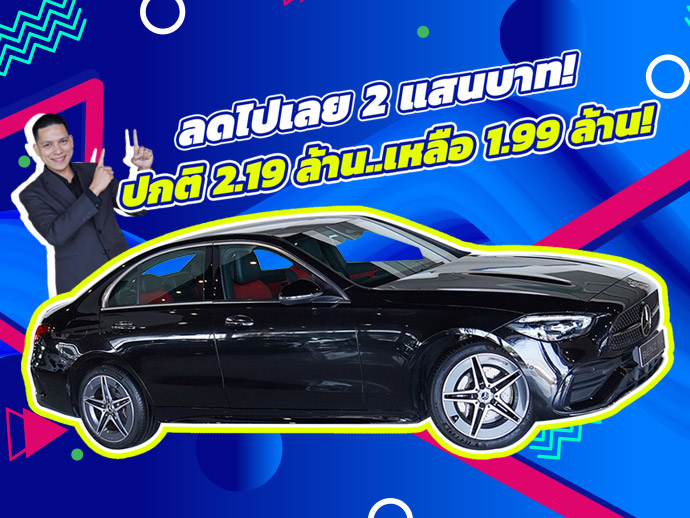#ราคาดีที่สุดแห่งปี ราคาปกติ 2.19 ล้าน..เหลือเพียง 1.99 ล้าน! New C350e AMG #วิ่งน้อย 23,xxx กม.