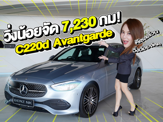 วิ่ง 7 พันโล..ประหยัดไป 5แสน! เพียง 1.99 ล้าน C220d รุ่น Avantgarde #วิ่งน้อยสุดๆ 7,230 กม.